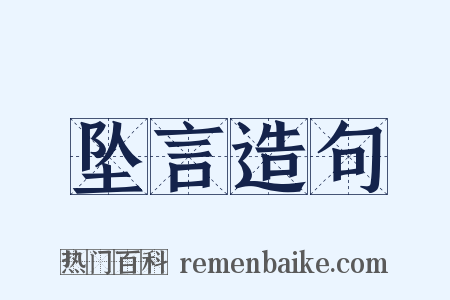 坠言造句是什么意思的图片